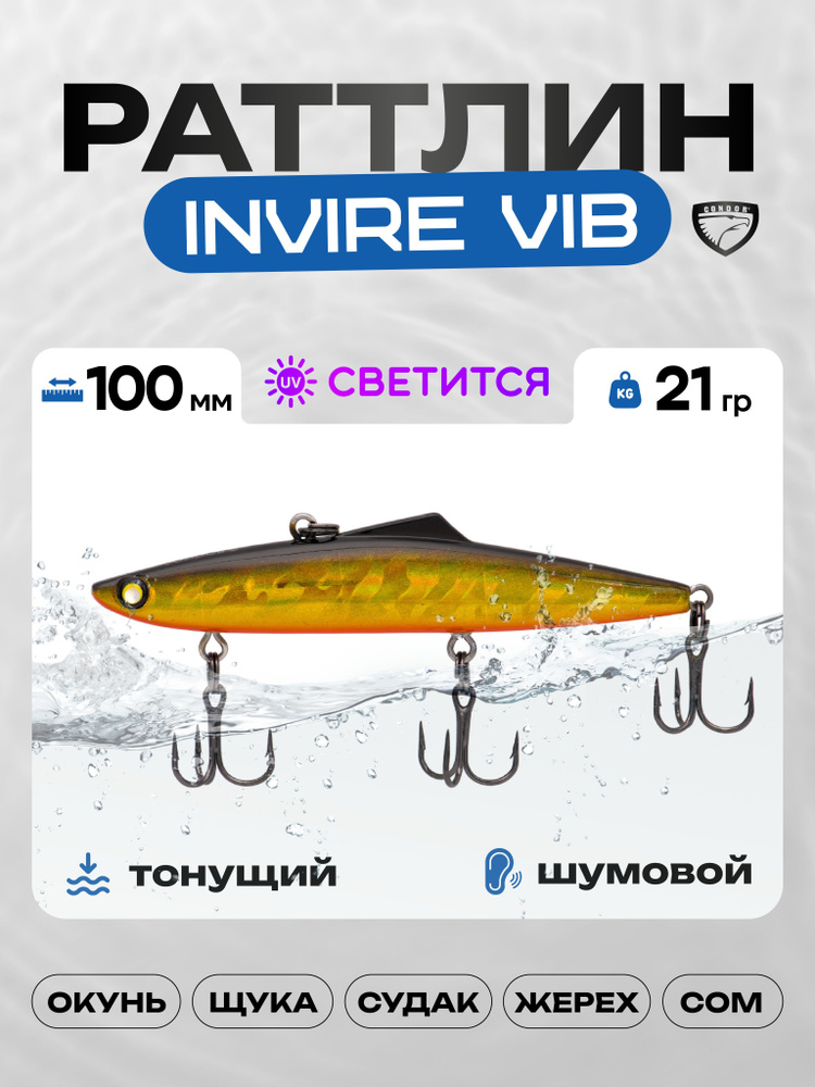 Воблер CONDOR INVIRE VIB 100, 21г, раттлин тонущий, 502 #1