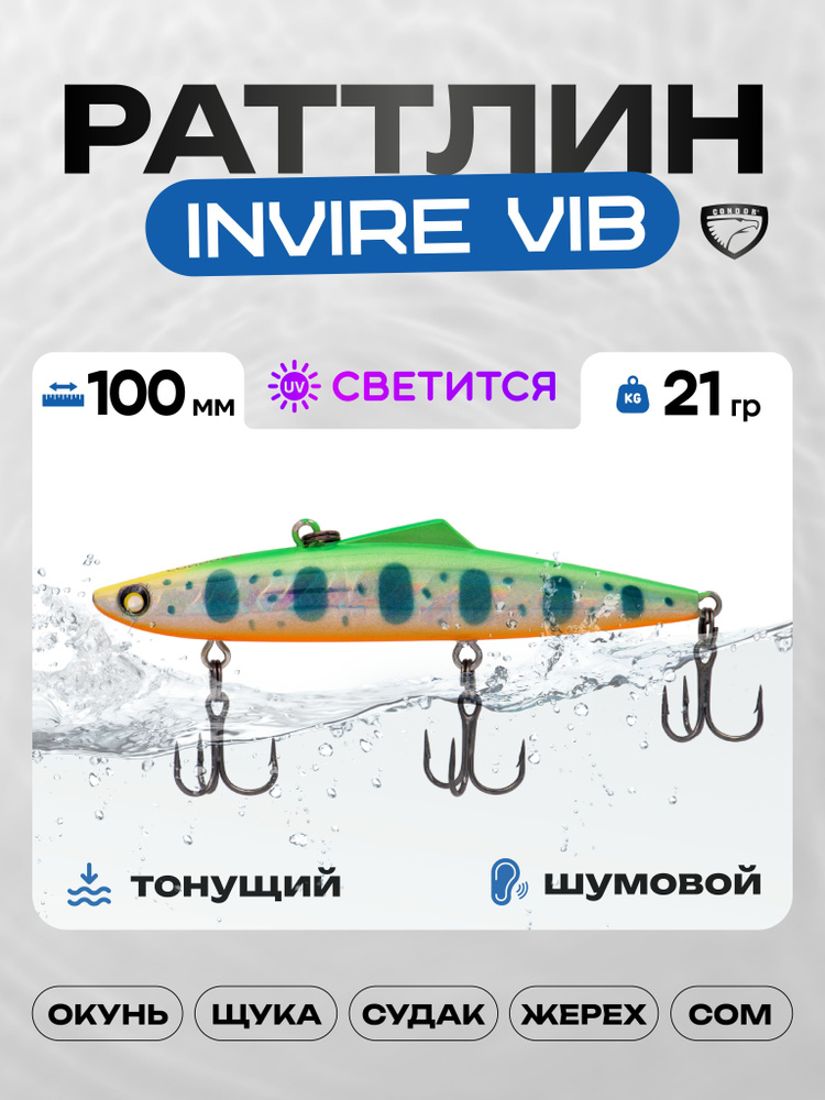 Воблер CONDOR INVIRE VIB 100, 21г, раттлин тонущий, 503 #1