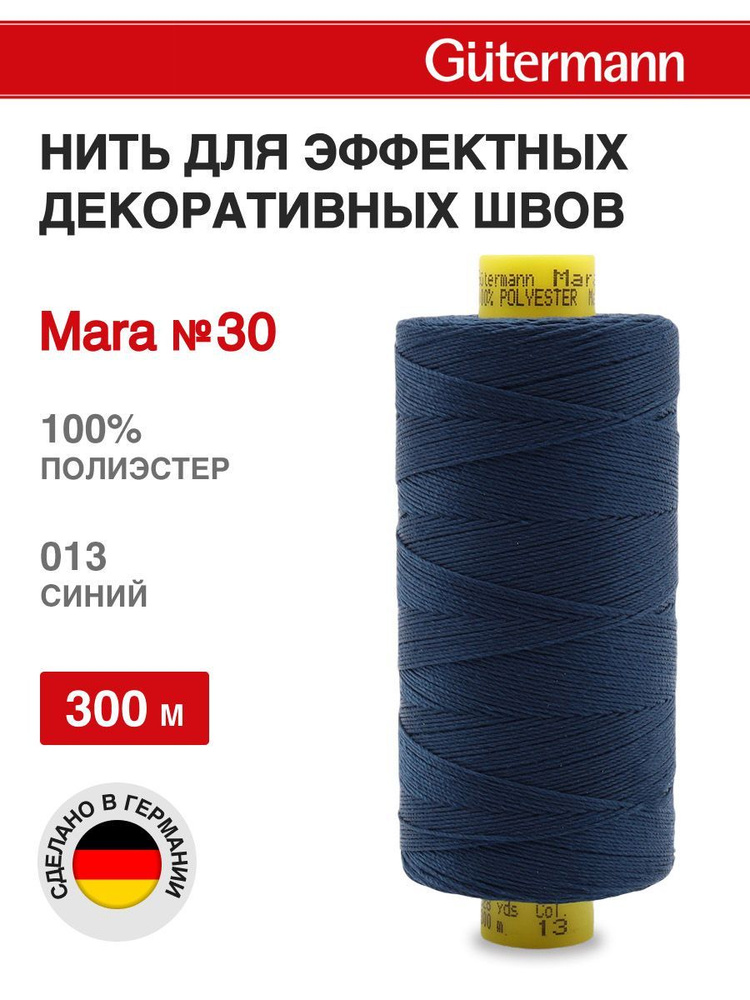 Нитки для шитья, нить для отстрочки Mara 30, 300 м, 013 синий, Gutermann  #1