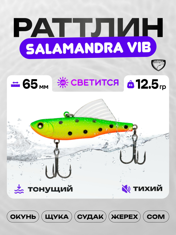 Воблер CONDOR SALAMANDRA VIB 65, 12,5г, раттлин тонущий, 509 #1