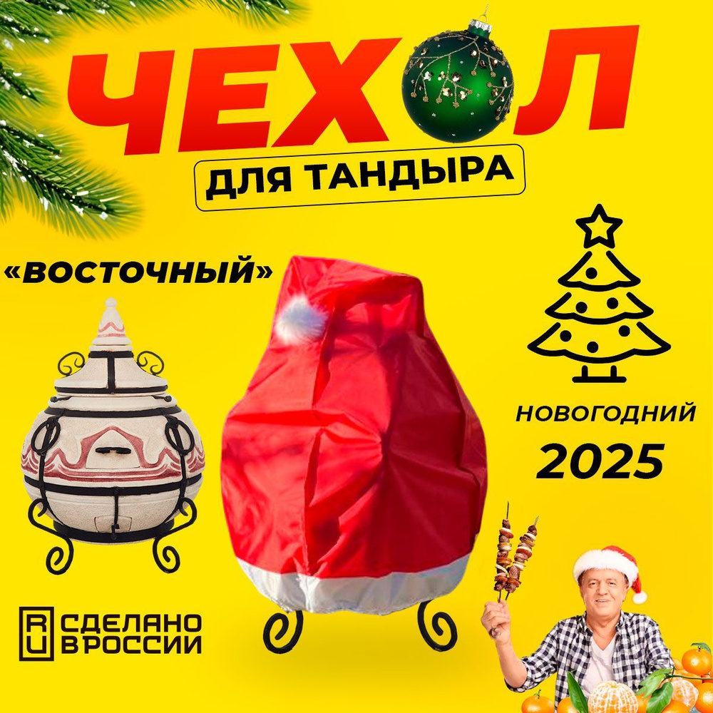 Чехол для тандыра Восточный / НОВОГОДНИЙ #1