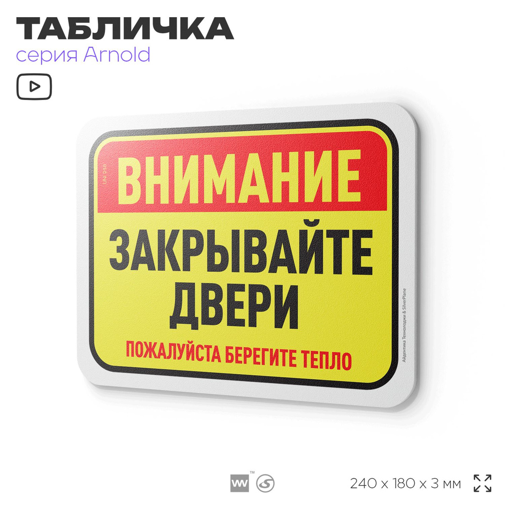 Табличка "Внимание, закрывайте двери", на дверь и стену, информационная, пластиковая с двусторонним скотчем, #1