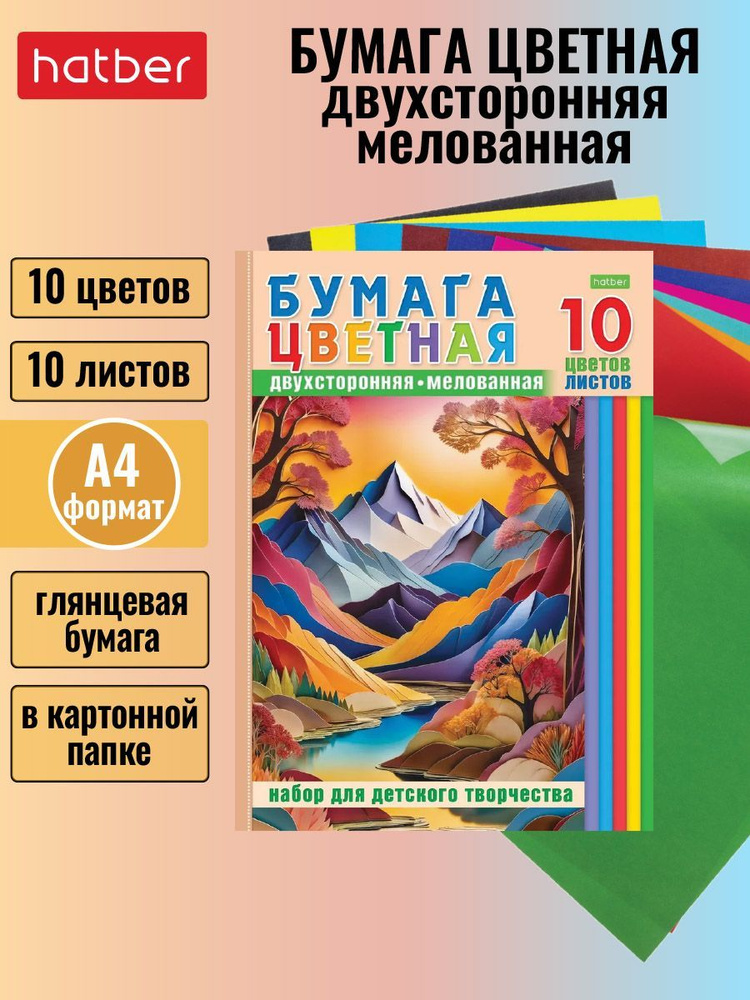 Набор бумаги цветной Мелованной Двухсторонней 10 листов/ 10 цветов А4 формат -Цветные горы-  #1