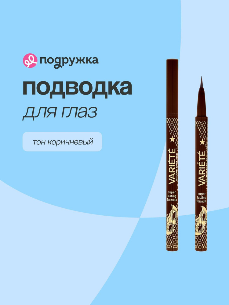 Подводка для глаз EVELINE VARIETE BROWN EYELINER с аппликатором тон коричневый  #1