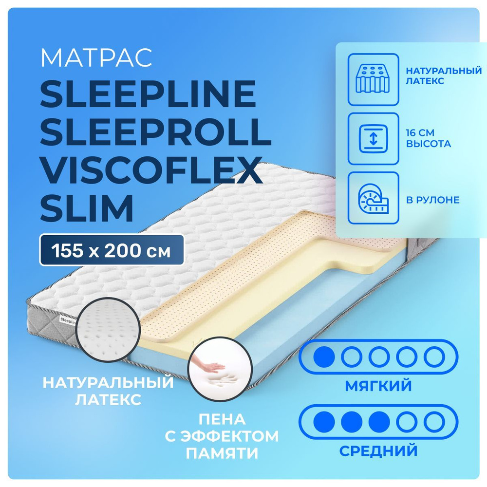 Матрас 155х200 Sleepline SleepRoll ViscoFlex Slim, беспружинный, двусторонний с разной жесткостью, мягкий, #1