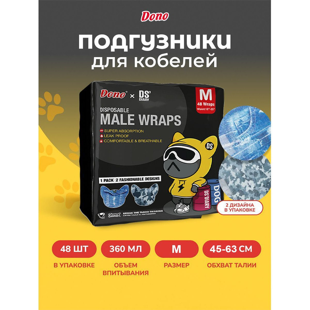 Одноразовые впитывающие пояса для кобелей DONOxDS MALE DOG DIAPERS размер M 48 штук  #1