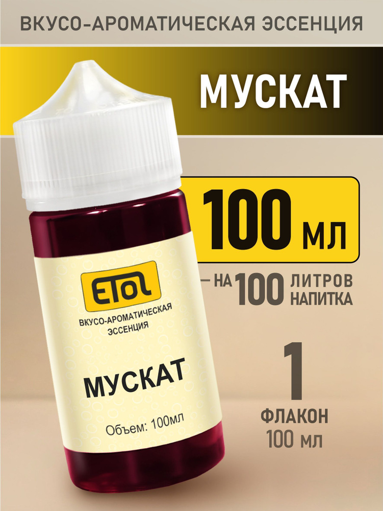 Etol Мускат, 100 мл (эссенция) #1