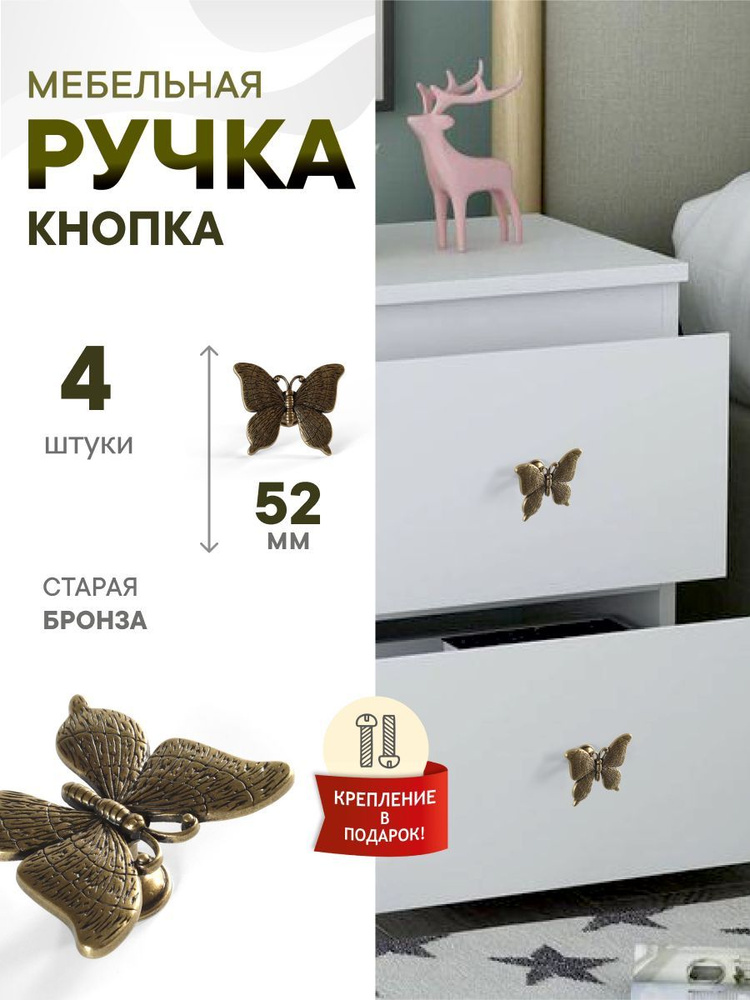 Комплект из 4 штук, Ручка кнопка Бабочка старая бронза #1