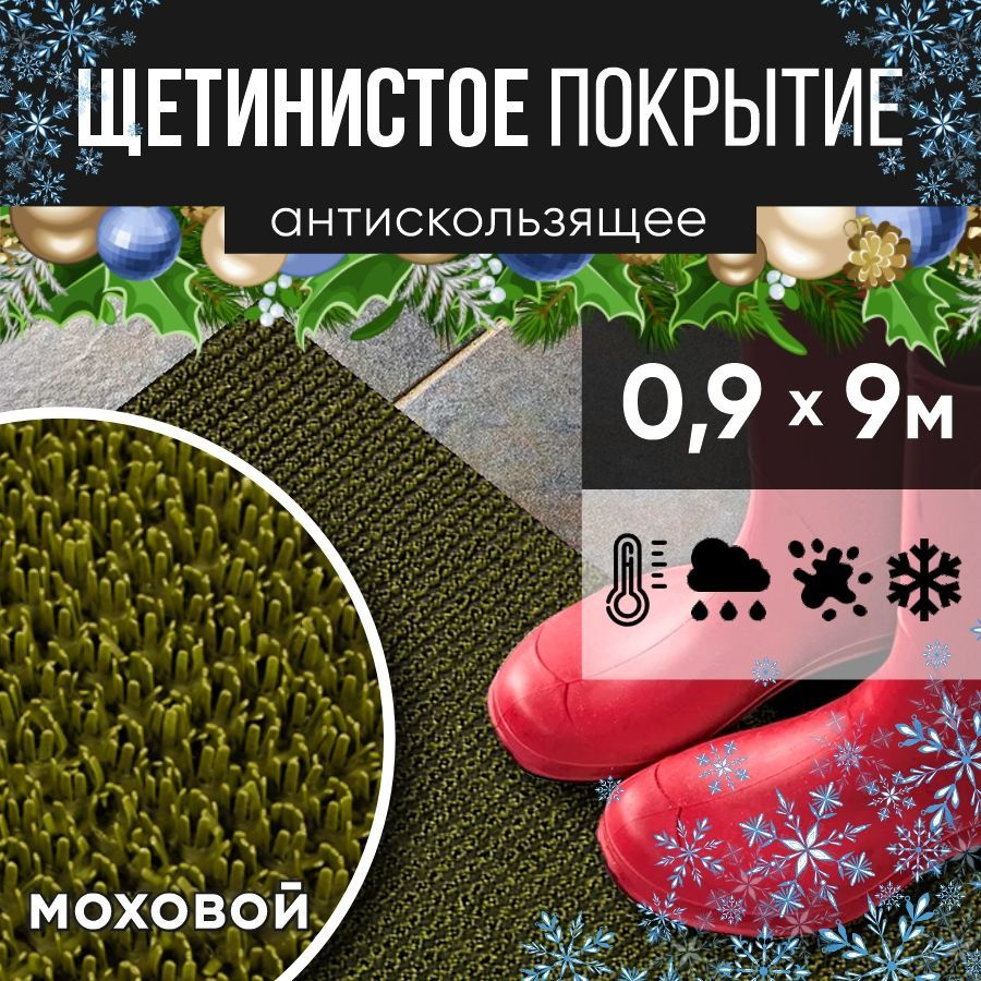 Защитное напольное покрытие ПВХ "Щетинистое" 0.9, 9 м, моховый / Коврик придверный в прихожую / Ковер #1