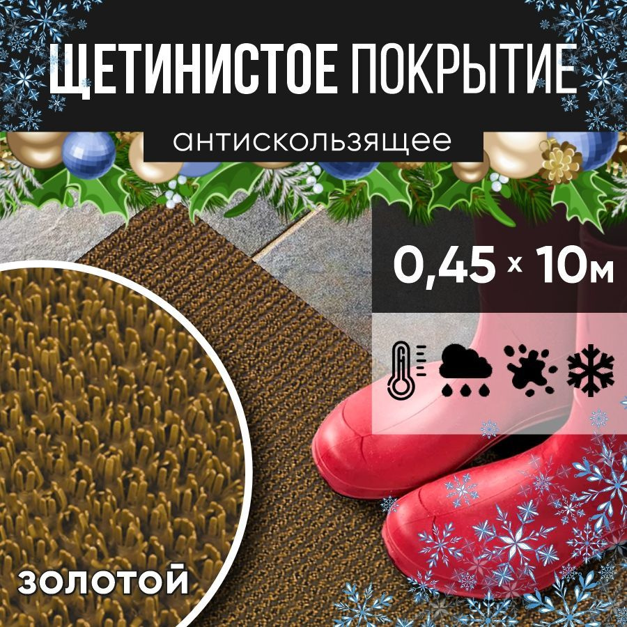 Защитное напольное покрытие ПВХ "Щетинистое" 0.45*10 м, золотой / Коврик в прихожую / Коврик придверный #1