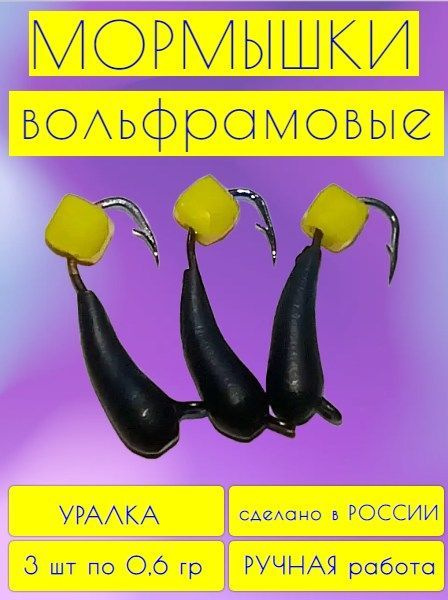 Мормышка вольфрамовая УЛОВ 37,уралка,черная,0,6 гр(3 шт) #1