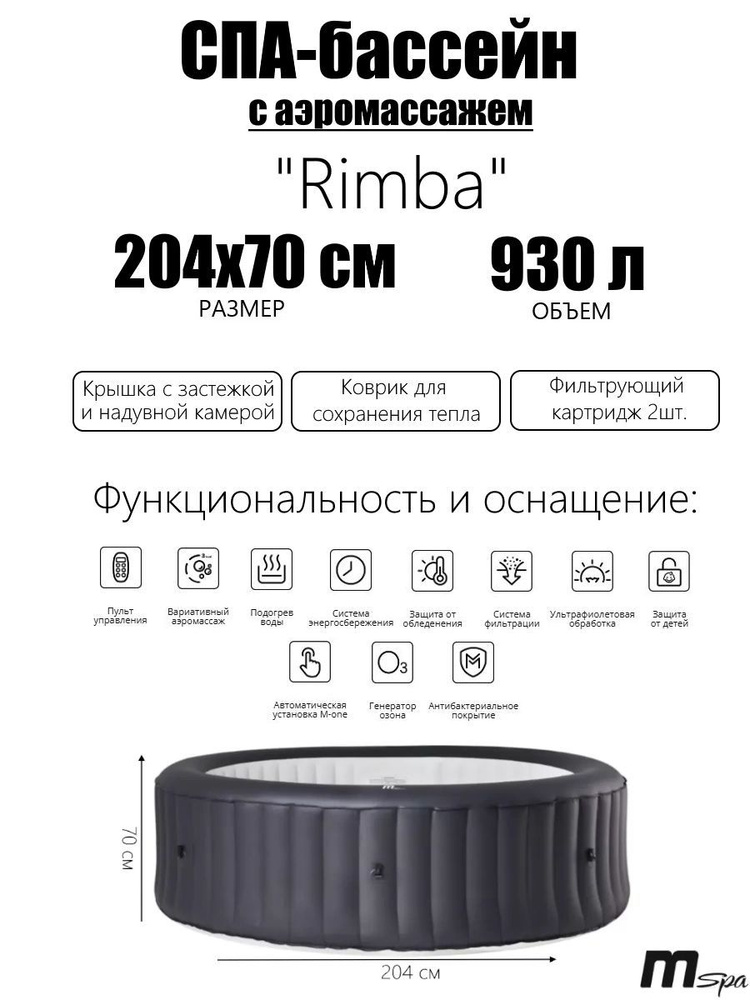 СПА-бассейн 200х70см "Rimba" 930л, круглый, аэромассаж #1