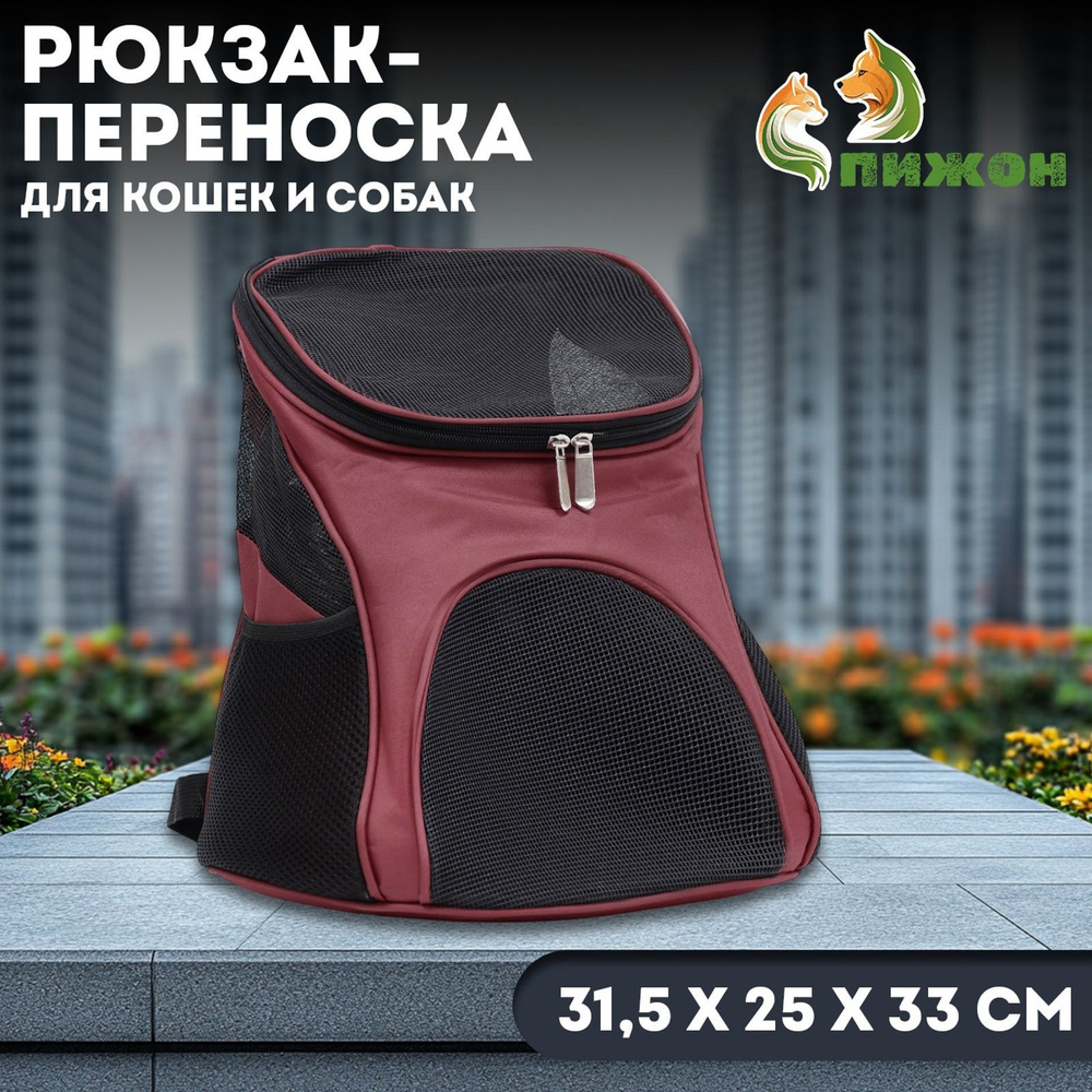 Рюкзак- переноска кошек и собак, 31,5 х 25 х 33 см, коричневый  #1