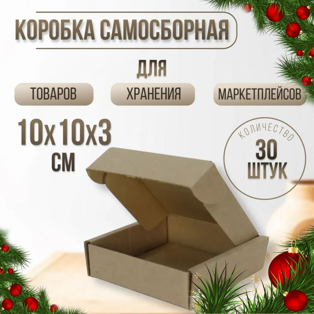 Картонная плоская самосборная коробка крафт 100х100х30 мм 30 шт/ Коробка для посылок с ушками из гофры #1