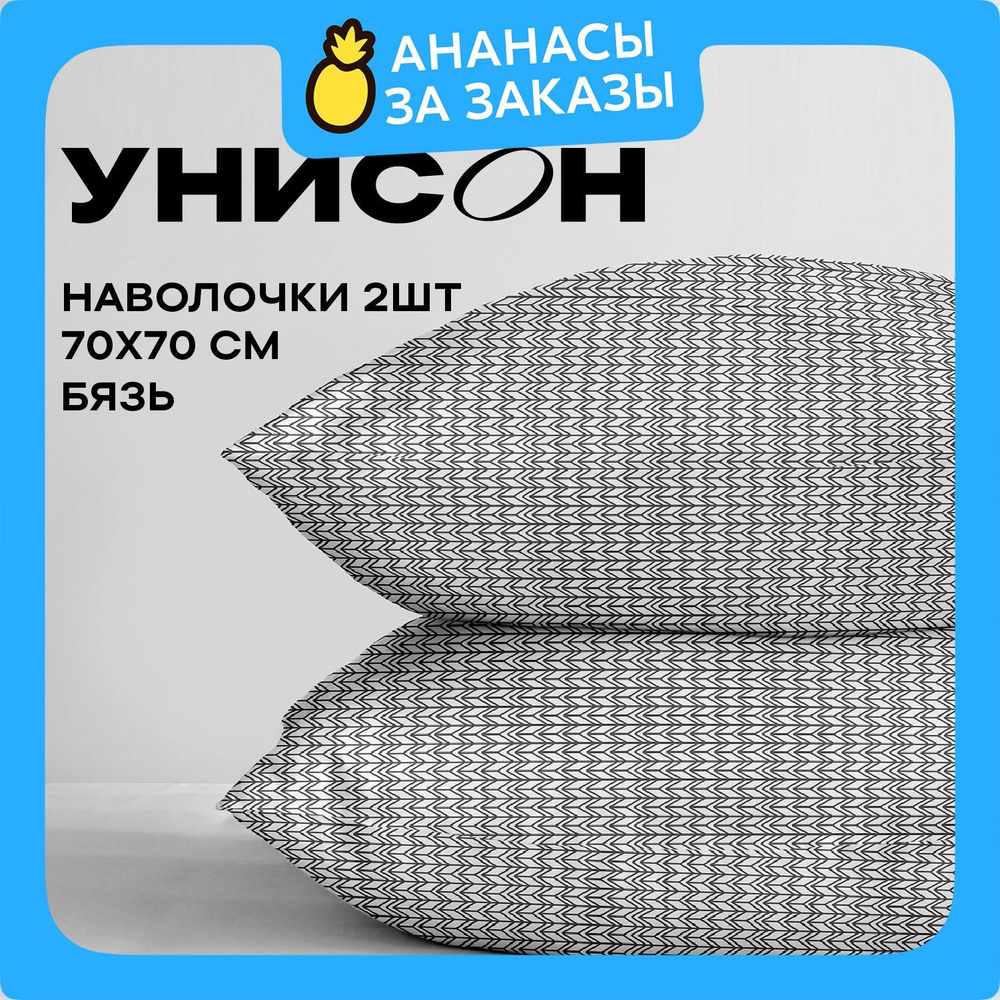 Унисон, Наволочки, Бязь, 70х70 / Комплект наволочек New Jersey Gray, 27015-9, 2 шт  #1