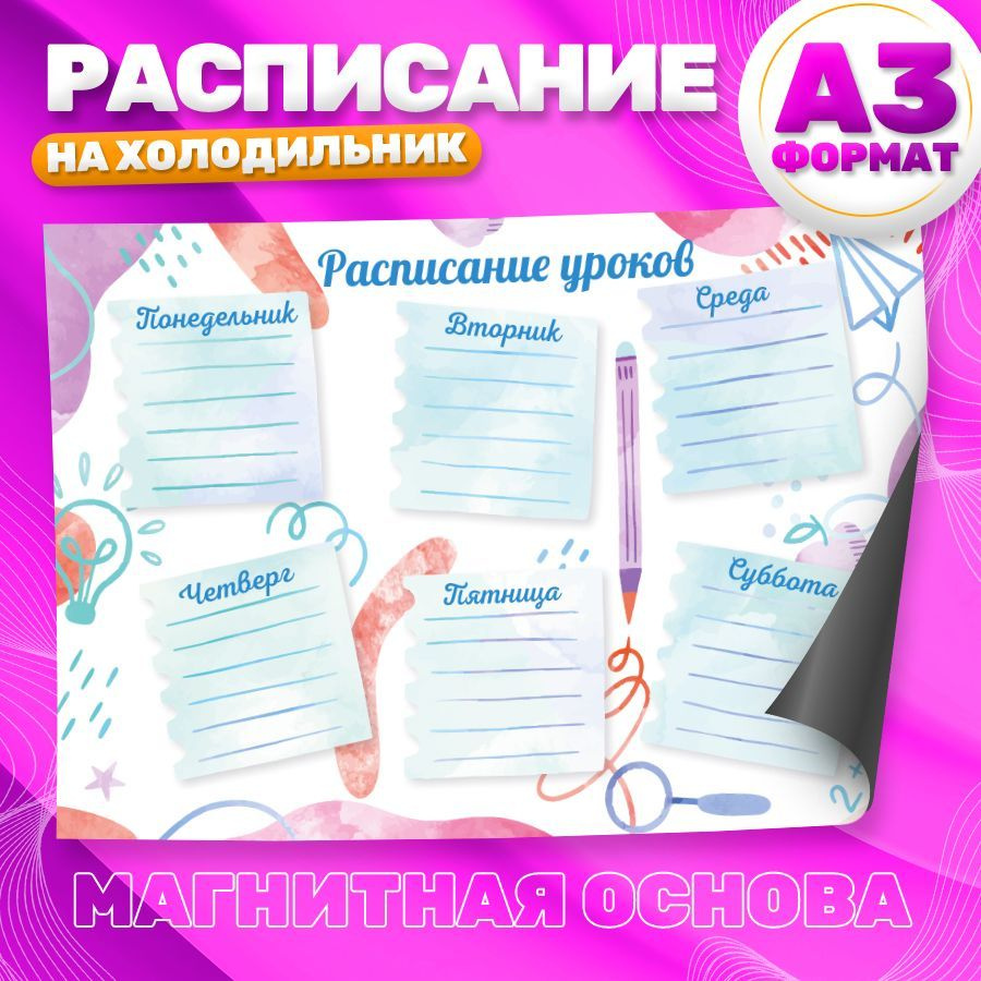 Магнитный планер, на холодильник, Расписание занятий, А3  #1