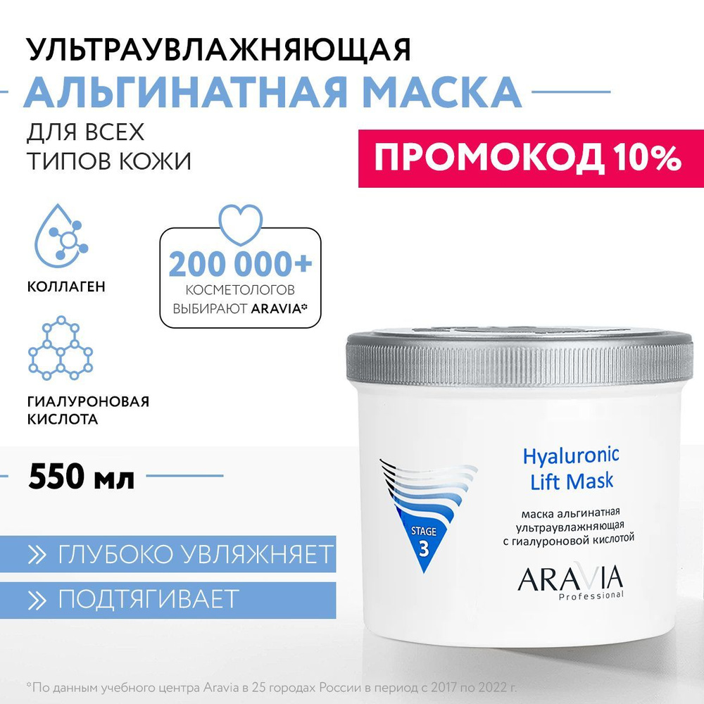 ARAVIA Professional Альгинатная маска ультраувлажняющая с гиалуроновой кислотой Hyaluronic Lift Mask, #1