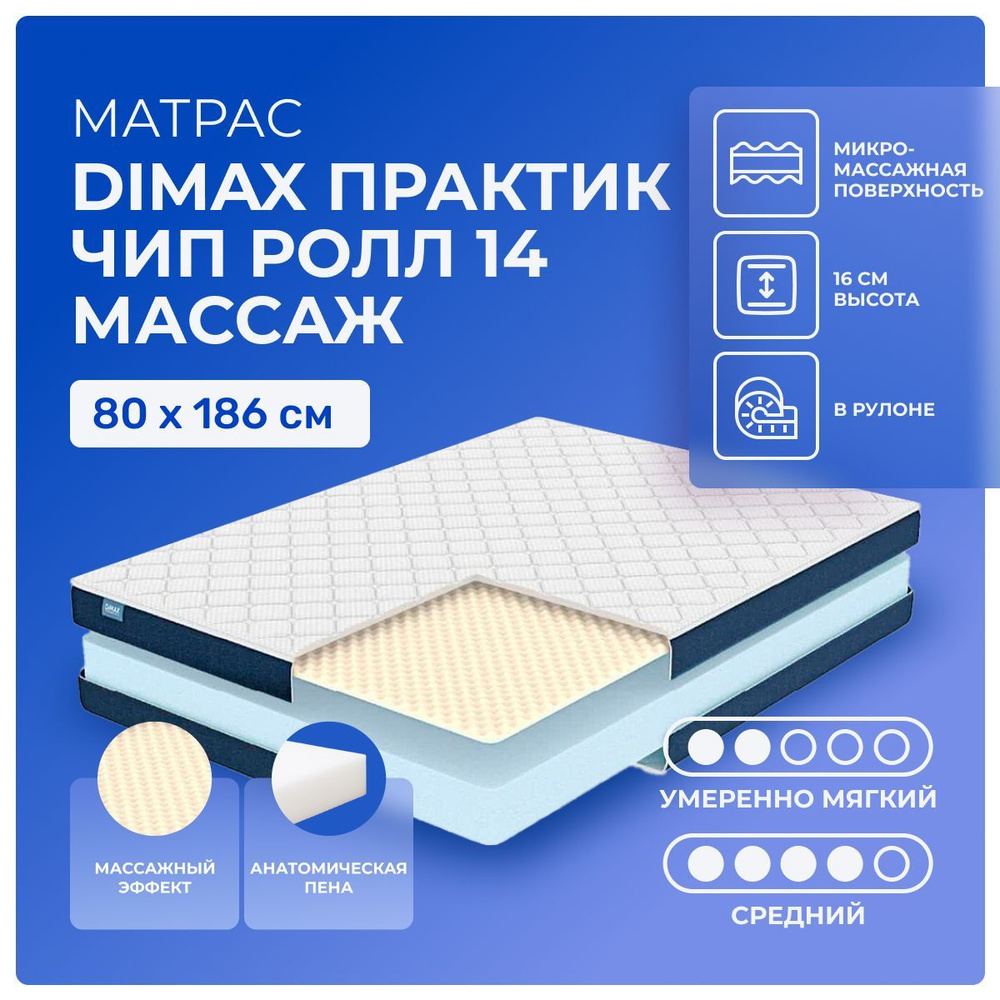 Матрас 80х186 Dimax PracticRoll 14 Wave, беспружинный, двусторонний с разной жесткостью, полумягкий, #1