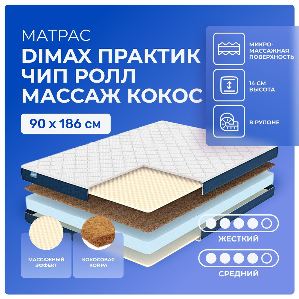 Матрас 90х186 Dimax PracticRoll Wave Cocos, беспружинный, двусторонний с разной жесткостью, cредне-жёсткий, #1