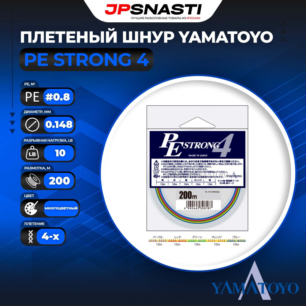 Плетеный шнур Yamatoyo PE Strong 4, #0.8, 200 м, многоцветный #1