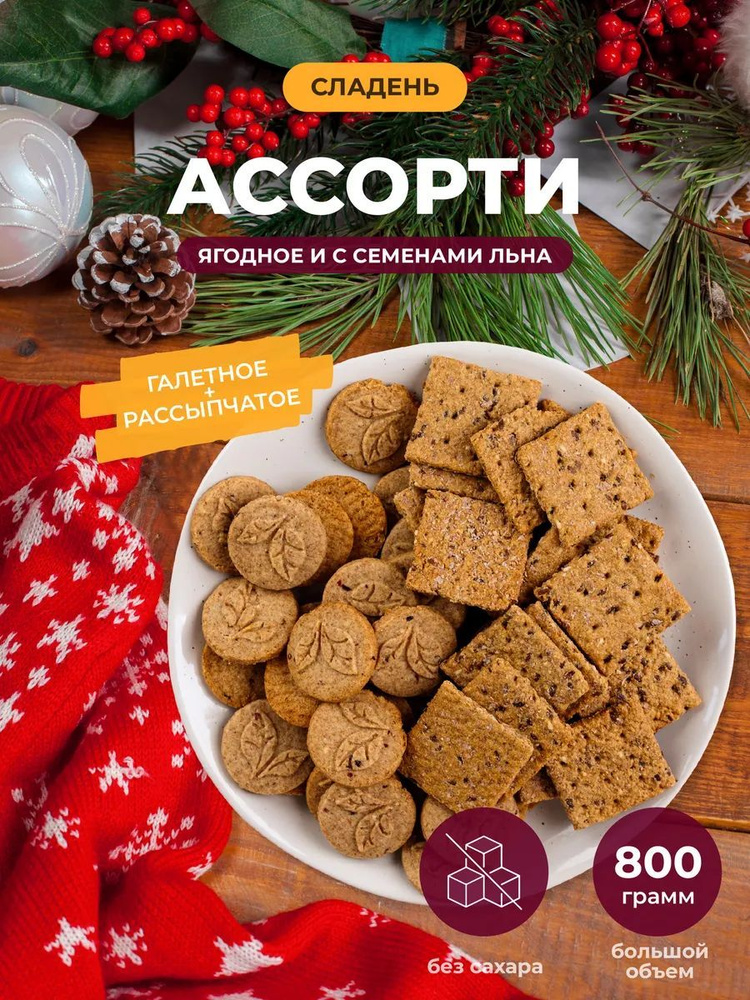 Печенье без сахара, 800 г, Ягодное и с Семенами льна, Сладень  #1