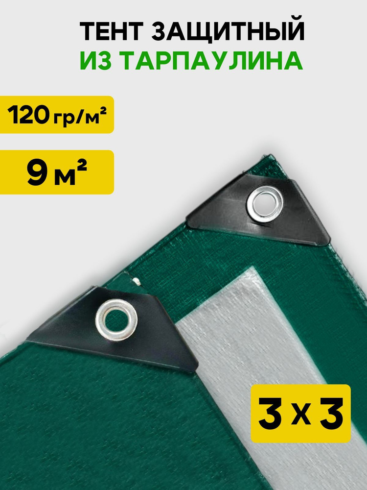 Тент укрывной 3х3 м, 120 гр/м2 #1