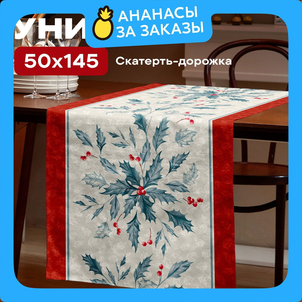 Новогодняя Скатерть на стол дорожка 50х145 "Унисон" рис 33277-1 Сhristmas leaf  #1