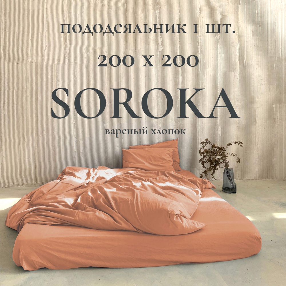 SOROKA Пододеяльник Хлопок, Вареный хлопок, 200x200  #1