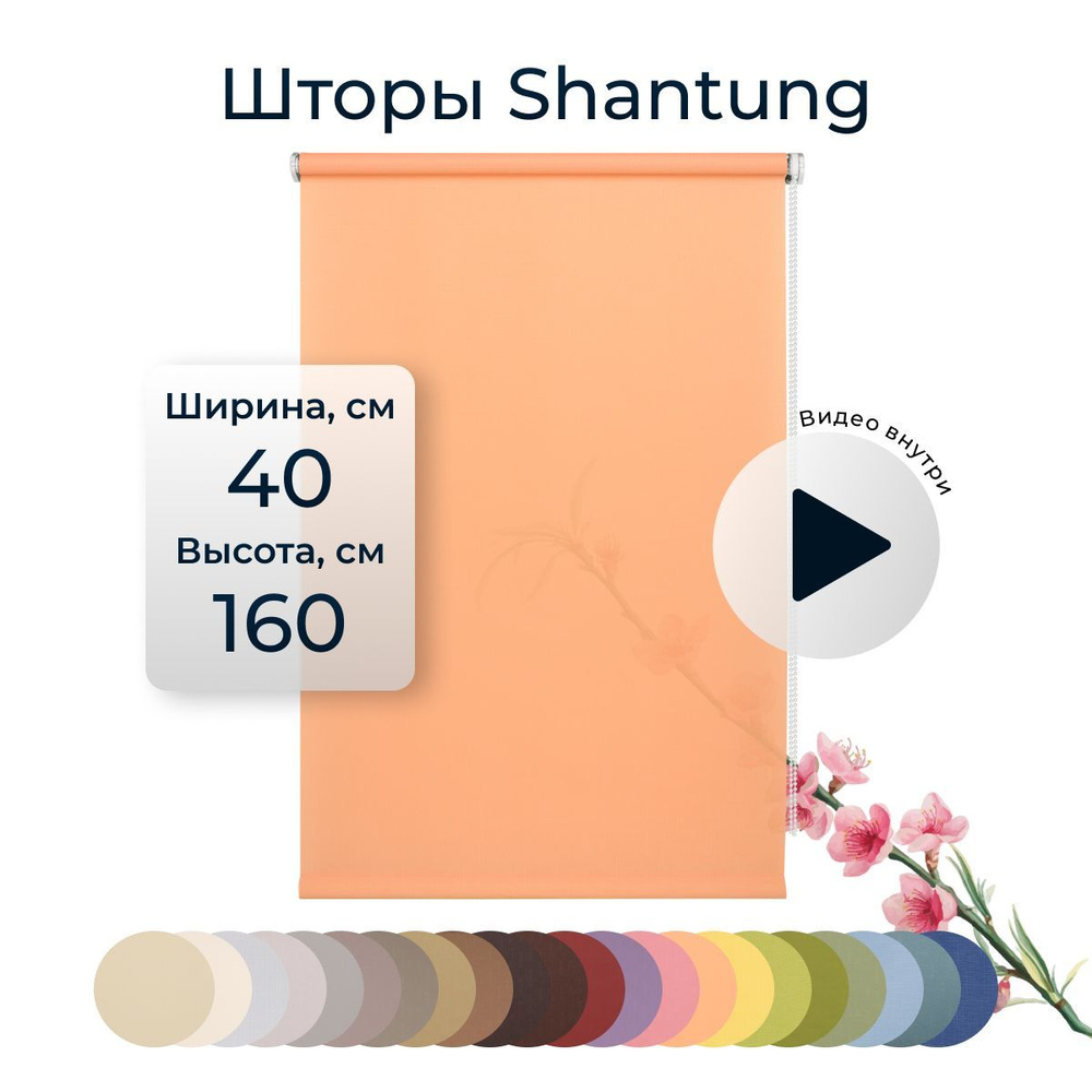 Рулонные шторы Shantung 40х160 см на окно персиковый #1