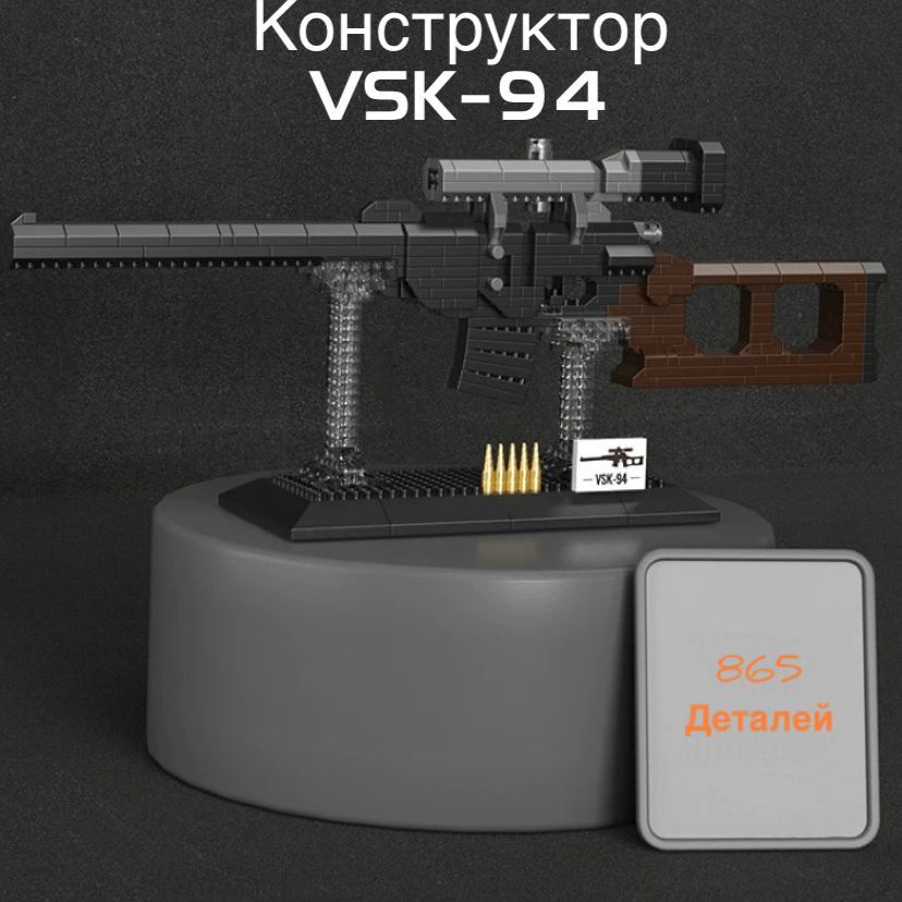 Конструктор оружие снайперская винтовка VSK-94, набор #1