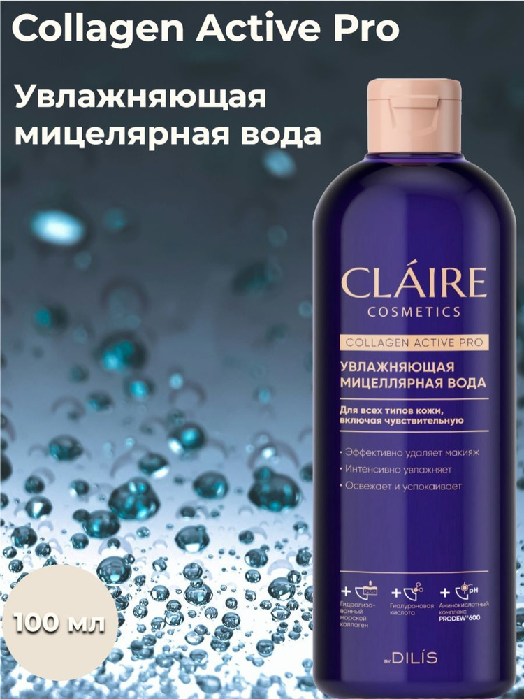 Мицелярная вода CLAIRE "Collagen Active Pro" увлажняющая,400 мл #1