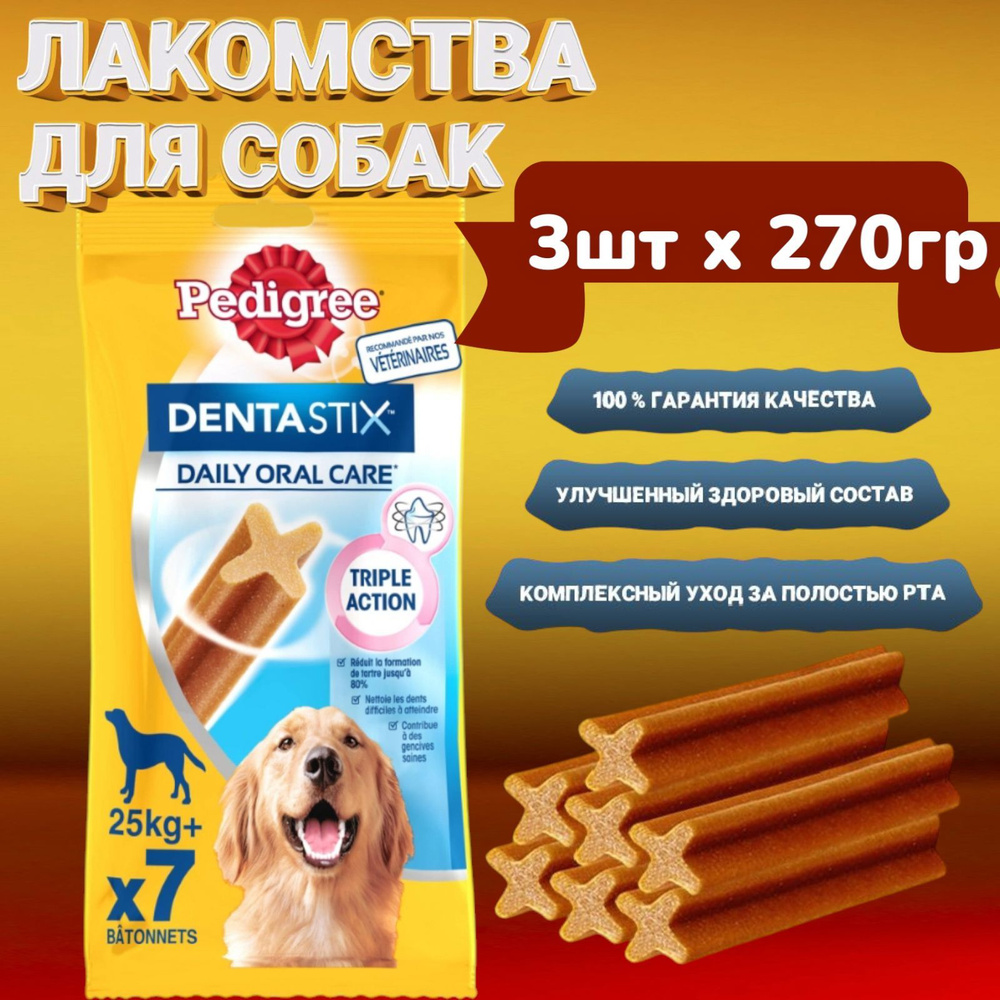 Лакомство для собак крупных пород Pedigree Denta Stix Oral care 3штх270гр  #1