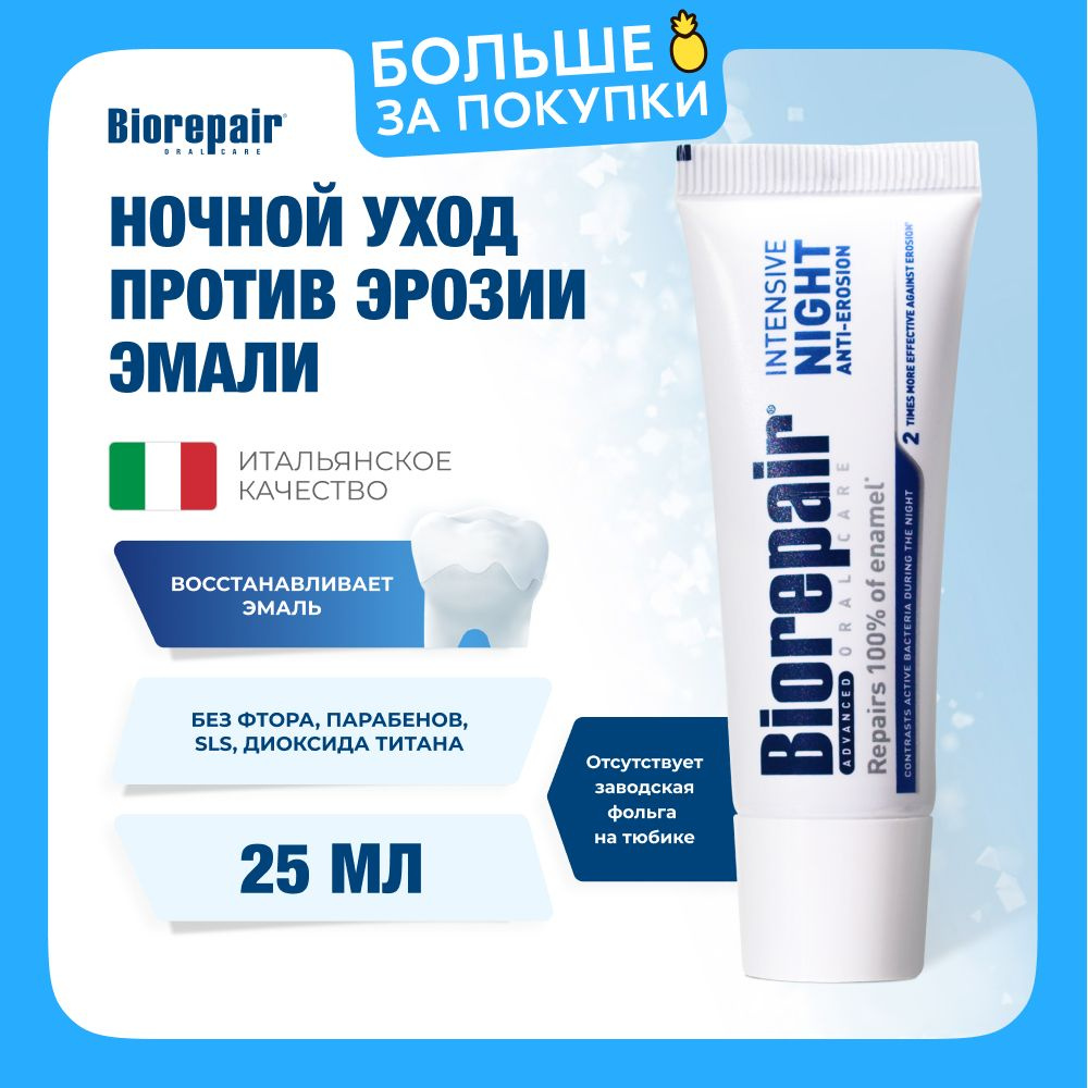 Зубная паста Biorepair Intensive Night Repair ночной уход против эрозии эмали, 25 мл  #1