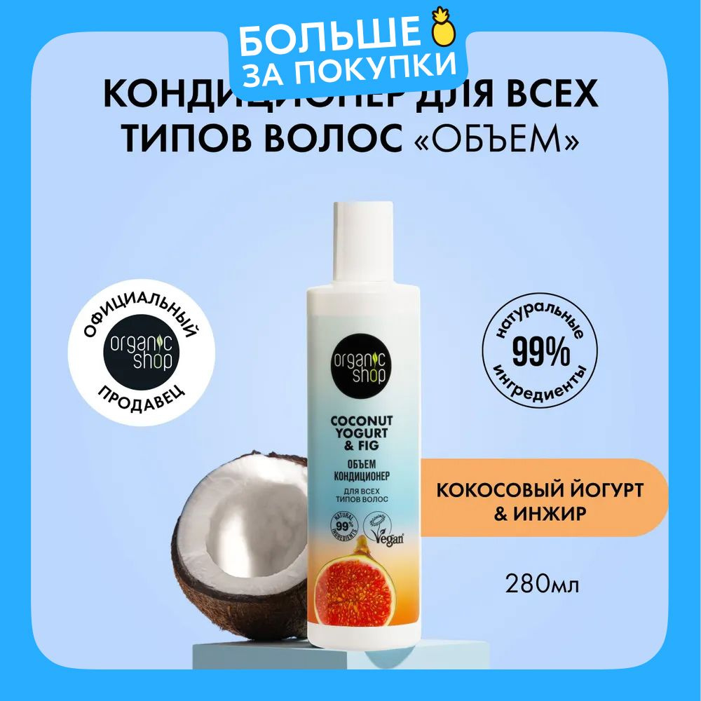 Кондиционер ORGANIC SHOP Coconut yogurt для всех типов волос Объем, 280 мл  #1