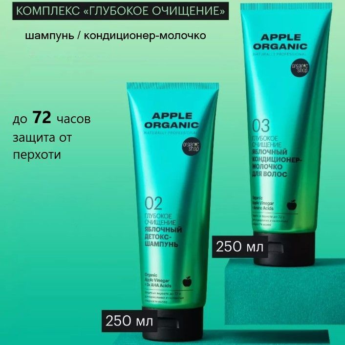 Organic Shop Косметический набор для волос, 250 мл #1