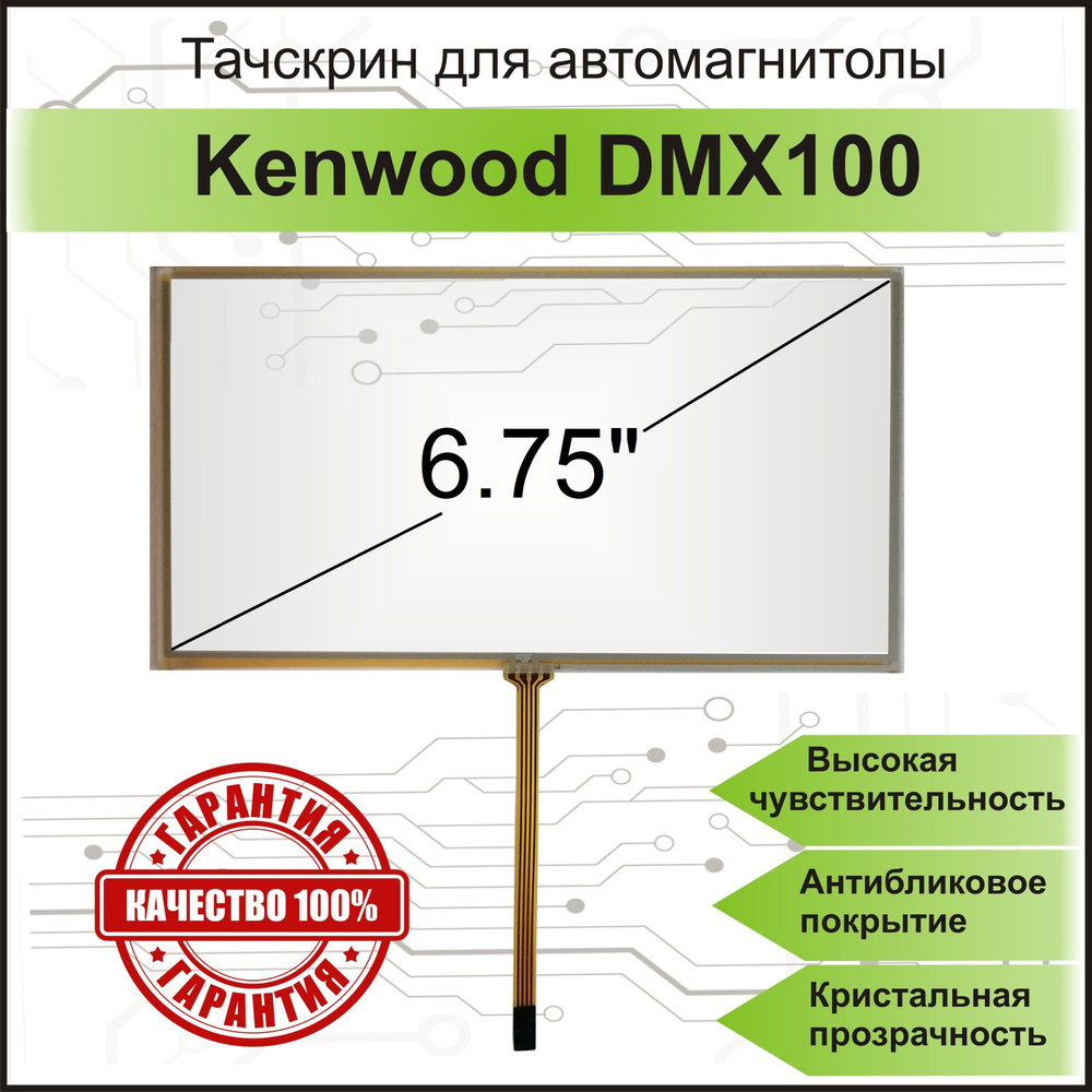 Тачскрин для автомагнитолы Kenwood DMX100 резистивный сенсорный экран  #1