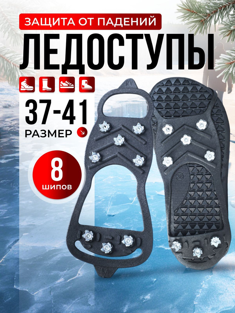 PROTECTIVE DEVICES Ледоступы городские 1 шт #1