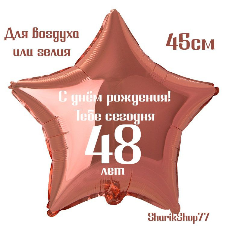 Шар звезда розовое золото 45см / С днём рождения! Тебе сегодня 48 лет  #1