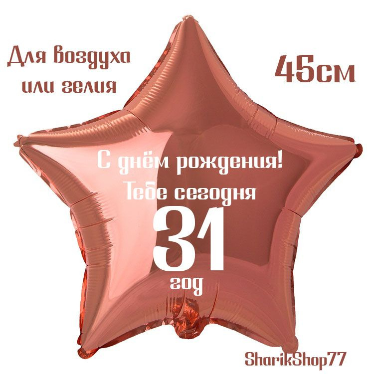 Шар звезда розовое золото 45см / С днём рождения! Тебе сегодня 31 год  #1