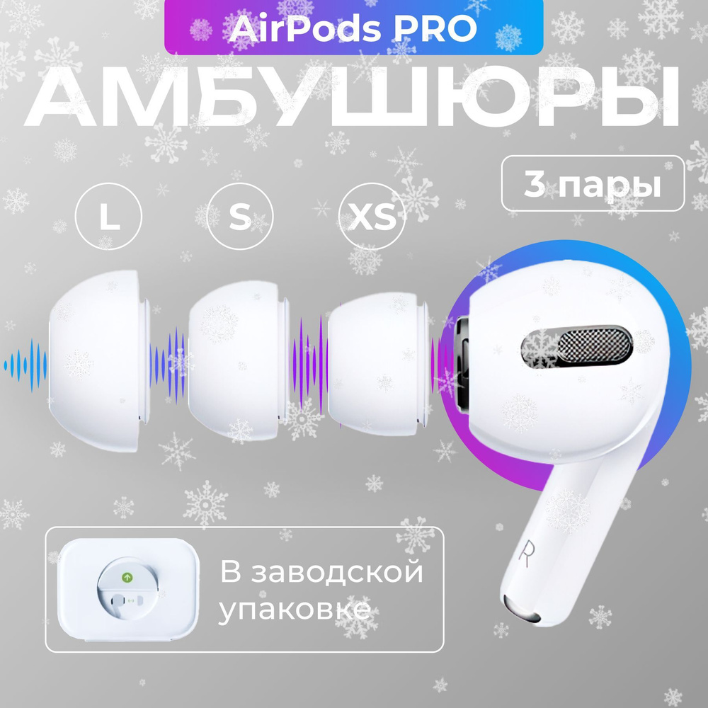 Набор амбушюр для наушников Apple Airpods Pro (Аирподс Про) - XS, S, L  #1