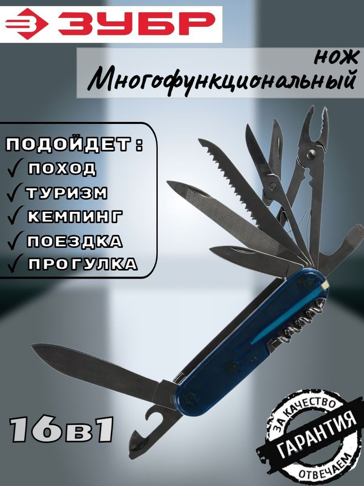 Нож многофункциональный 16в1 ЗУБР, Мультитул туристический  #1