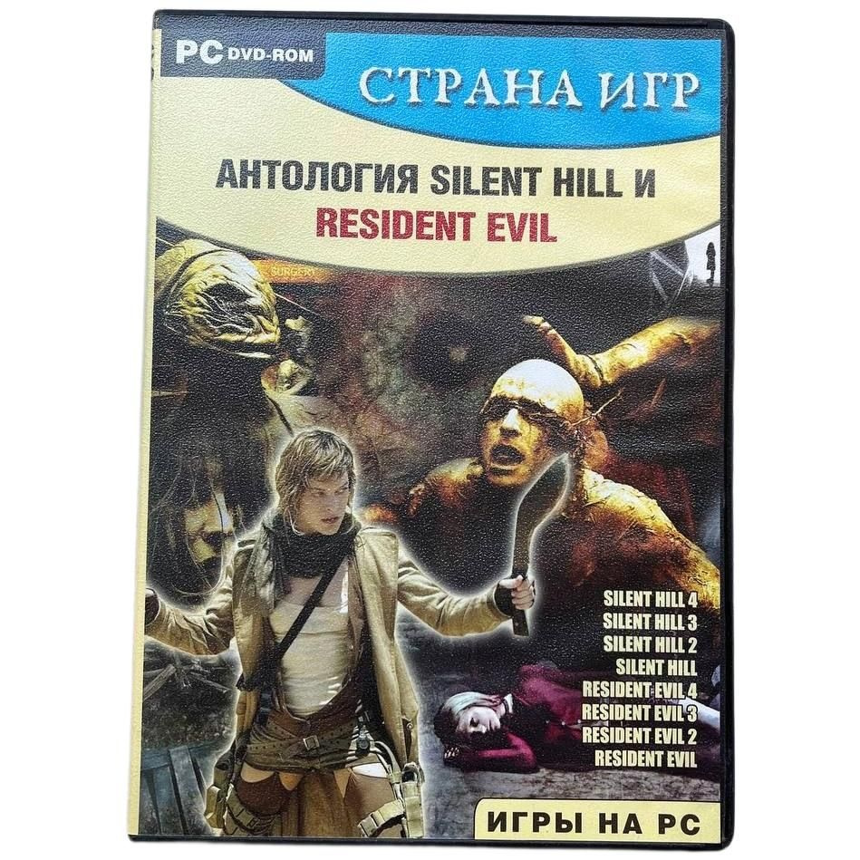 Игра PC: Антология Silent Hill и Resident Evil #1