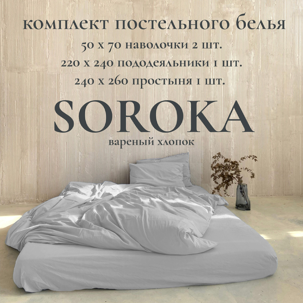 SOROKA Комплект постельного белья, Вареный хлопок, Хлопок, Евро макси, наволочки 50x70  #1