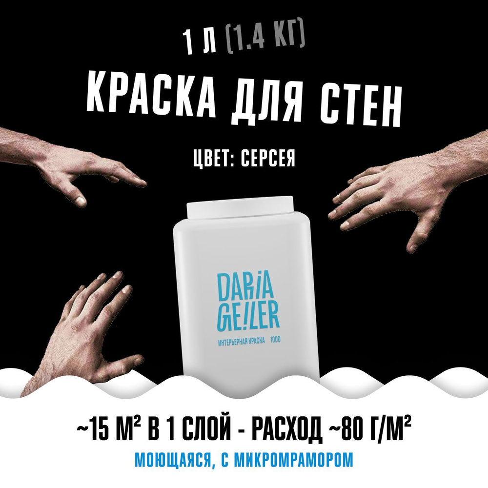 DARIA GEILER Краска Гладкая, Быстросохнущая, Акриловая, Матовое покрытие, 1 л, 1.4 кг, черный  #1