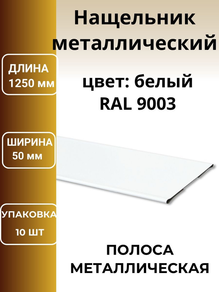 Стыковочная планка металлическая , полоса, нащельник цвет: белый 1250мм, 5штук.  #1