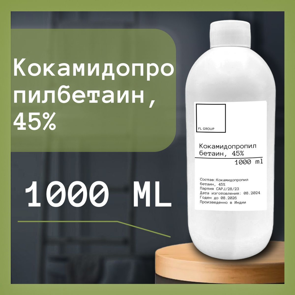 Кокамидопропил бетаин, 45%- 1000 ml #1