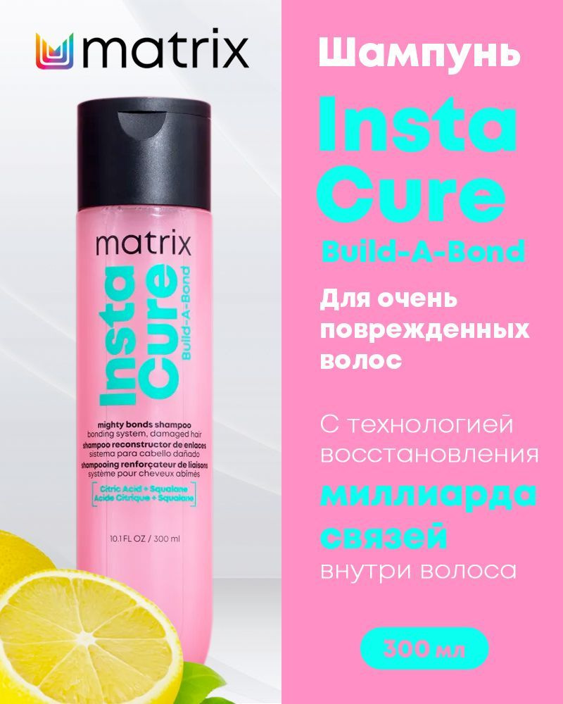 Matrix Total Results Instacure Build-A-Bond Профессиональный шампунь-бондинг для восстановления очень #1