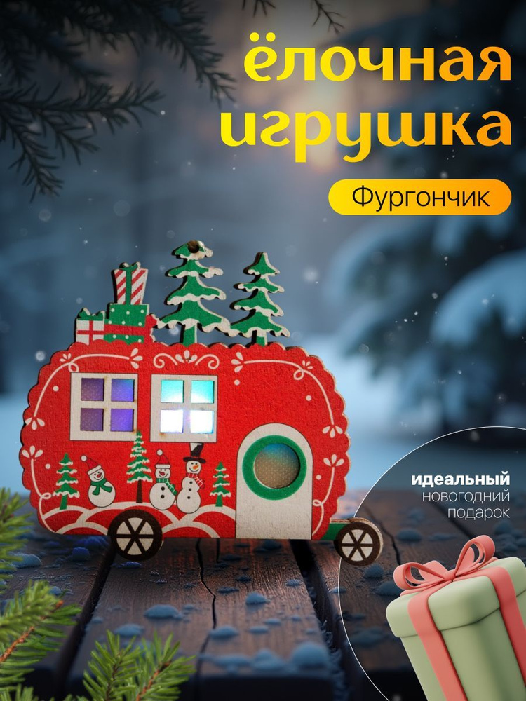 Ёлочная игрушка Фургончик 11 см #1