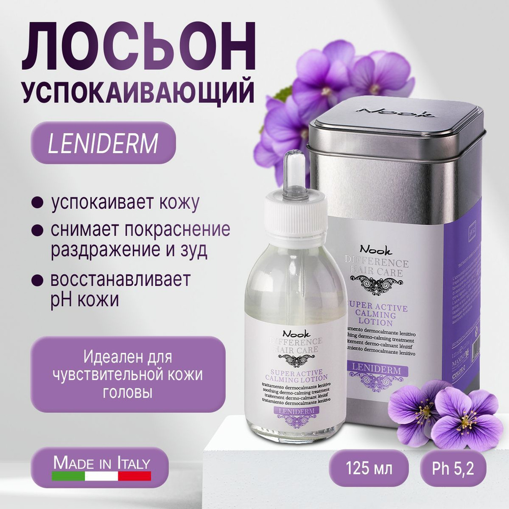 Leniderm Супер активный успокаивающий лосьон для чувствительной кожи головы Ph 5,2 125 мл  #1