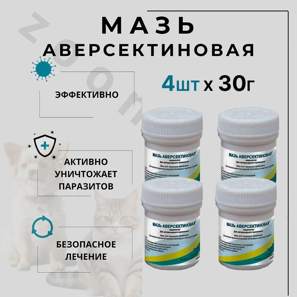 Мазь Аверсектиновая, 30 г, 4 шт #1